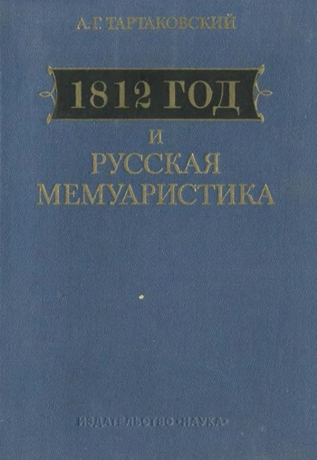 1812 год и русская мемуаристика. Опыт источниковедческого изучения