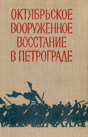 Октябрьское вооруженное восстание в Петрограде