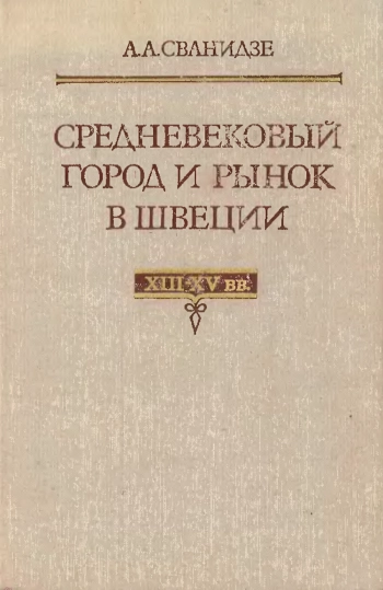 Средневековый город и рынок в Швеции XIII-XV вв