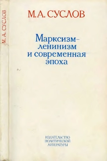 Марксизм-ленинизм и современная эпоха. Сборник выступлений