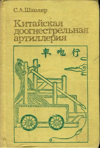 Китайская доогнестрельная артиллерия