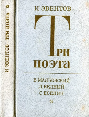 Три поэта. В. Маяковский; Д. Бедный; С. Есенин. Этюды и очерки