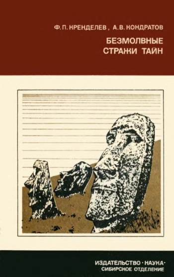 Безмолвные стражи тайн (Загадки острова Пасхи)