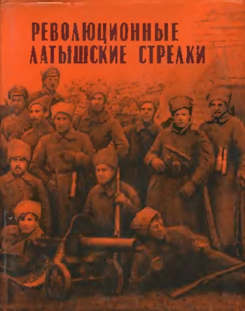 Революционные латышские стрелки (1917—1920)