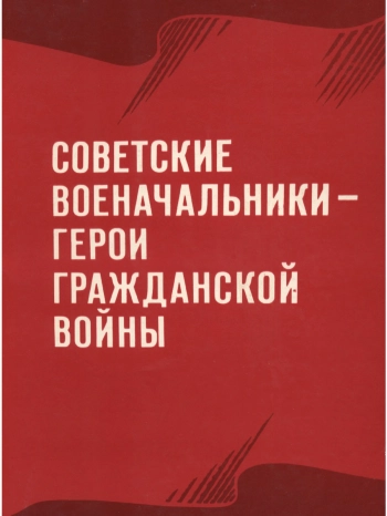 Советские военачальники - герои гражданской войны