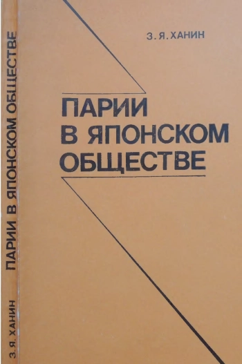 Парии в японском обществе
