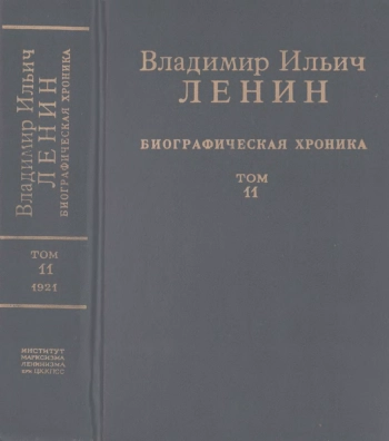 Владимир Ильич Ленин. Биографическая хроника. 1870-1924. Том 11. Июль-ноябрь 1921