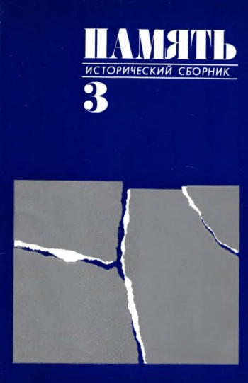 Память. Исторический сборник. Выпуск 3