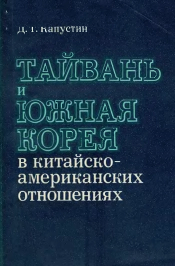 Тайвань и Южная Корея в китайско-американских отношениях (1969 - 1979)
