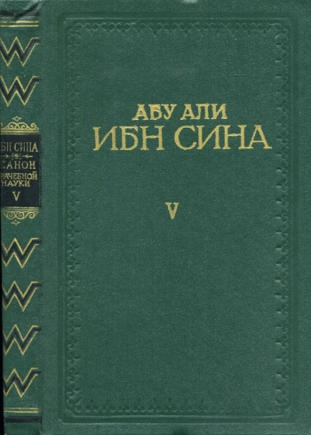 Канон врачебной науки. Книга V