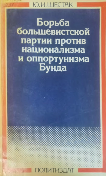 Борьба большевистской партии против национализма и оппортунизма Бунда