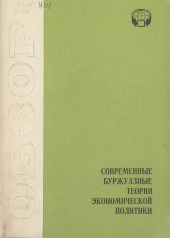Современные буржуазные теории экономической политики. Научно-аналитический обзор