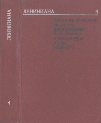 Лениниана. Библиографический указатель произведений В. И. Ленина и литературы о нем. Том 4. Произведения В. И. Ленина и литература них, 1968-1971