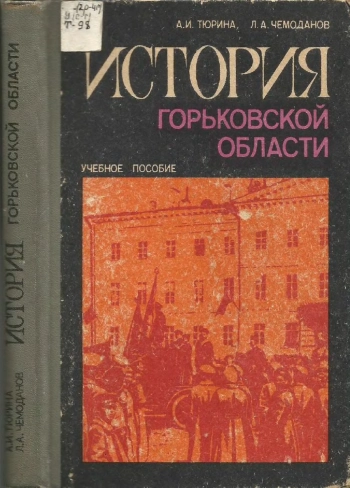 История Горьковской области