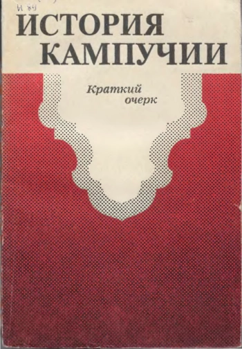 История Кампучии. Краткий очерк