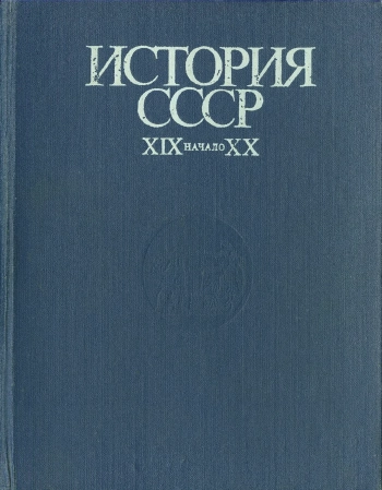 История СССР (XIX - начало XX в.)