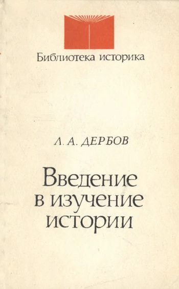 Введение в изучение истории (Библиотека историка)