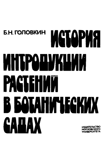 История интродукции растений в ботанических садах