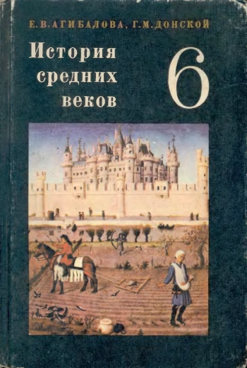История средних веков (класс 6)