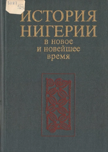 История Нигерии в новое и новейшее время