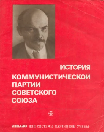 История КПСС. Атлас для системы партийной учебы
