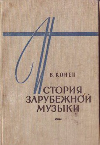 История зарубежной музыки с 1789 до середины XIX века