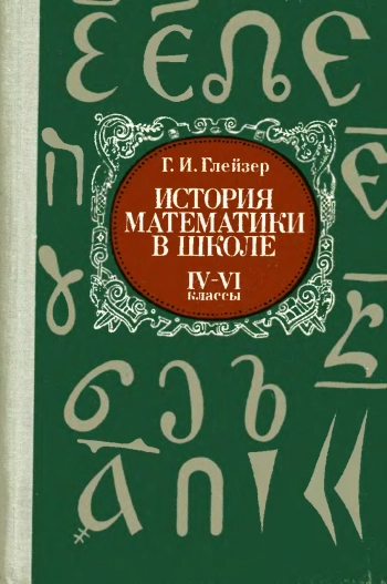 История математике в школе: IV-VI классы. Пособие для учителей
