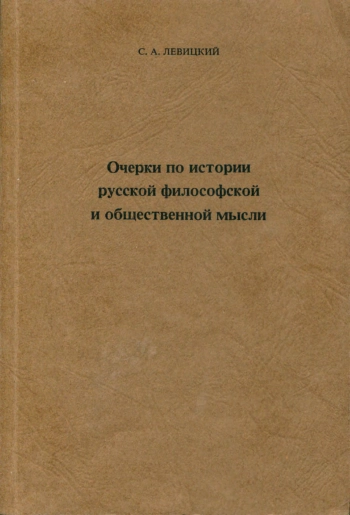Очерки по истории русской философской и общественной мысли. Том 2. Двадцатый век