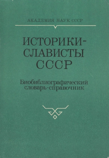 Историки-слависты СССР. Биобиблиографический словарь-справочник