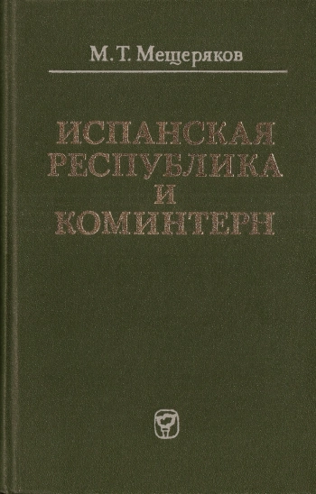 Испанская республика и Коминтерн