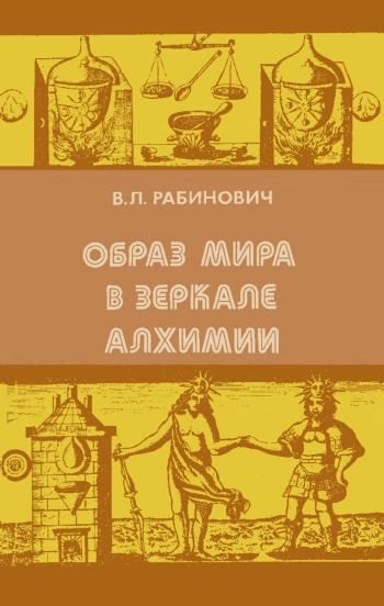 Образ мира в зеркале алхимии: От стихий и атомов древних до элементов Бойля