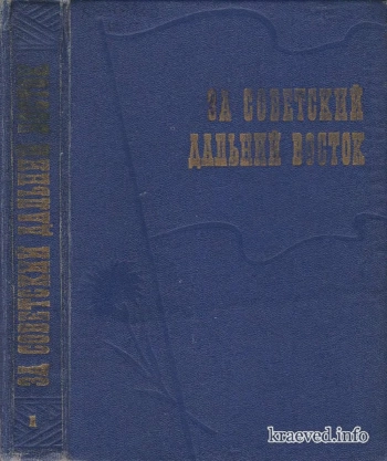 За советский Дальний Восток. Том 1
