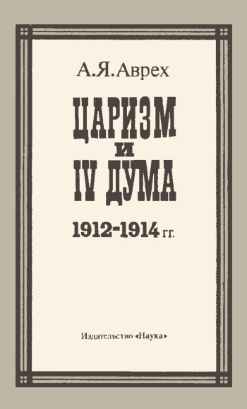 Царизм и IV Дума (1912-1914 гг.)