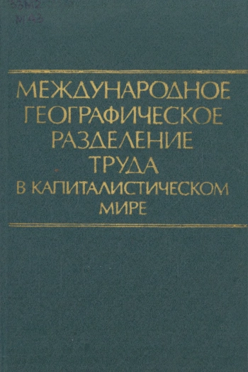 Международное географическое разделение труда в капиталистическом мире