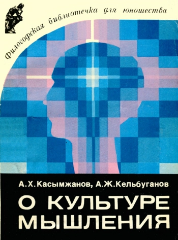 О культуре мышления