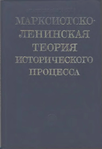 Марксистско-ленинская теория исторического процесса. Часть 1