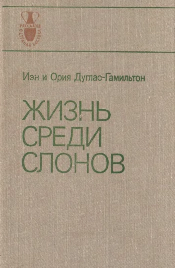 Жизнь среди слонов