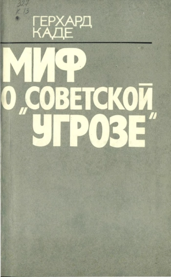 Миф о «советской угрозе»
