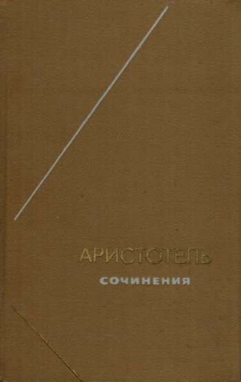 Аристотель Сочинения Т.3