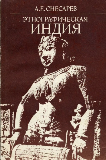 Этнографическая Индия