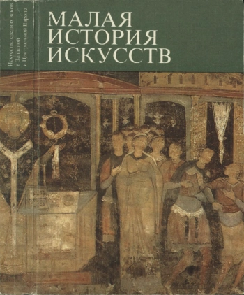 Искусство Средних Веков в Западной и Центральной Европе