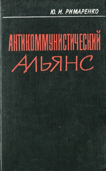 Антикоммунистический альянс