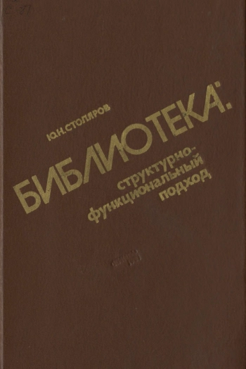 Библиотека. структурно-функциональный подход