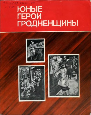 Юные герои Гродненщины