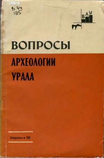 Вопросы археологии Урала
