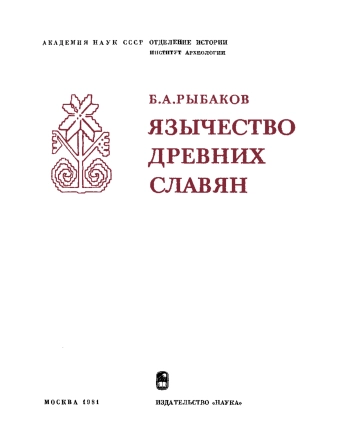 Язычество древних славян