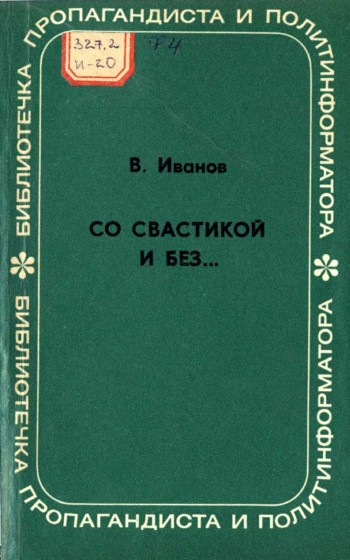 Со свастикой и без