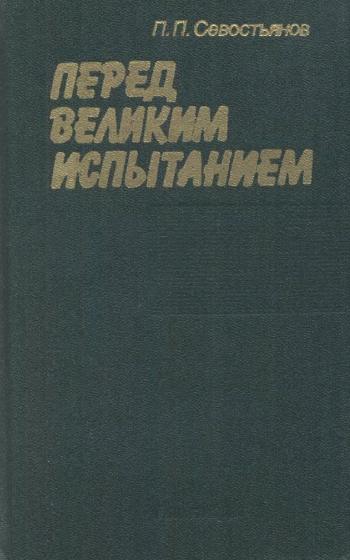 Перед великим испытанием. Внешняя политика СССР накануне Великой Отечественной войны. Сентябрь 1939 г. - июнь 1941 г