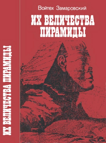 Их величества пирамиды