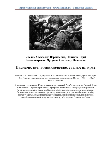 Басмачество: возникновение, сущность, крах